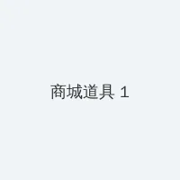 天海翼qvod 积分商城 - 帖子高亮卡